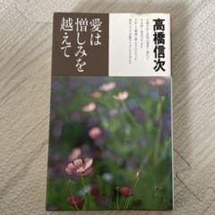 高橋信次　愛は憎しみを越えてのサムネイル