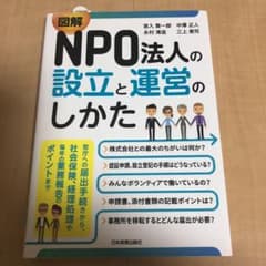 図解 NPO法人の設立と運営のしかたのサムネイル