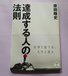 達成する人の法則　原田隆史のサムネイル