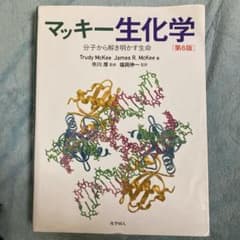 マッキー生化学 分子から解き明かす生命のサムネイル