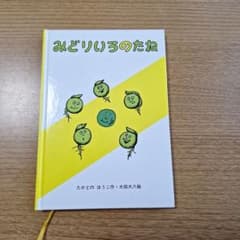 みどりのたね たかどのほうこ 太田大八 絵本のサムネイル