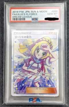 リーリエの全力 SR PSA10 サン&ムーン ドリームリーグ