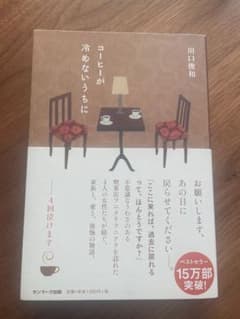 コーヒーが冷めないうちに / 川口俊和 単行本 帯付き 美品のサムネイル