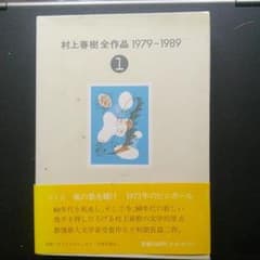 村上春樹全作品1979～1989のサムネイル