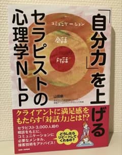 「自分力」を上げる セラピストの心理学NLPのサムネイル