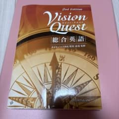 Vision Quest 総合英語 2nd Editionのサムネイル