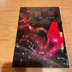 贖罪のサムネイル