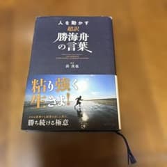 人を動かす 超訳勝海舟の言葉のサムネイル