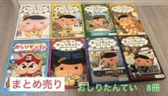 おしりたんてい7冊 + ダンディー1冊 シリーズ まとめ売り 8冊セット