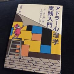 アドラー心理学実践入門 : 「生」「老」「病」「死」との向き合い方のサムネイル