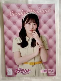 AKB48 山根涼羽 好きish OS盤 生写真 - メルカリ