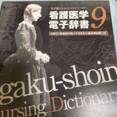 看護医学電子辞書 9 新品未使用のサムネイル