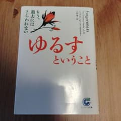 ゆるすということ もう、過去にはとらわれないのサムネイル