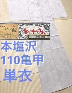 gontiyaross 単衣 本塩沢 110亀甲 手織り 証紙あり 単衣 本塩沢 110亀甲 手織り 証紙あり - メルカリ