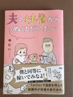 夫の扶養からぬけだしたいのサムネイル