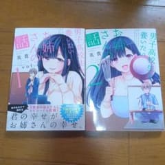 男子高校生を養いたいお姉さんの話１〜２巻セットまとめ売りのサムネイル