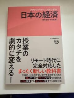 アクティブ・ラーニングで学ぶ 日本の経済 東洋経済新報社のサムネイル