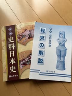 新編 史料日本史 探究の解説 2冊セットのサムネイル