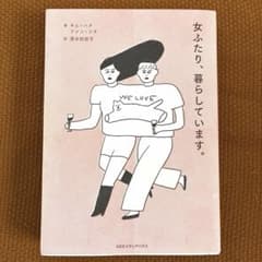 ［エッセイ］女ふたり、暮らしています。 キム・ハナ ファン・ソヌのサムネイル