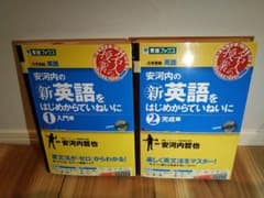 安河内の(新)英語をはじめからていねいに 　セットのサムネイル