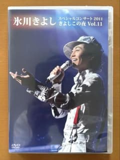 新品☆未使用！氷川きよし きよしこの夜 Vol.11（FC限定DVD） - メルカリ