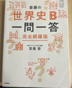 斎藤の世界史B一問一答のサムネイル