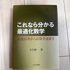 これなら分かる最適化数学 基礎原理から計算手法までのサムネイル