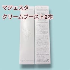 ナリス マジェスタ クリーム ブースト 2本のサムネイル