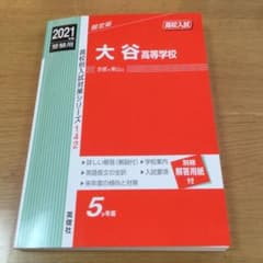 大谷高等学校のサムネイル