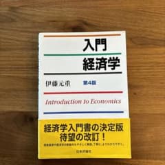 入門経済学のサムネイル