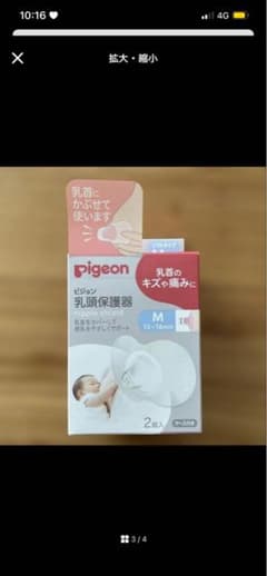 Pigeon 乳頭保護器 ソフトタイプ Mサイズ 2個入のサムネイル