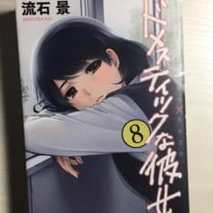 ドメスティックな彼女8巻 袋とじのサムネイル