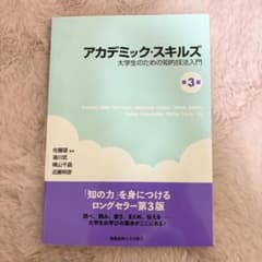 アカデミック・スキルズ 大学生のための知的技法入門 第3版のサムネイル