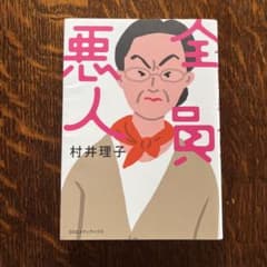 全員悪人のサムネイル