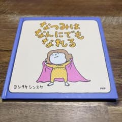 なつみはなんにでもなれる ヨシタケシンスケ 絵本のサムネイル