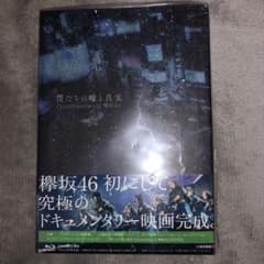 僕たちの嘘と真実 Documentary of 櫻坂46のサムネイル