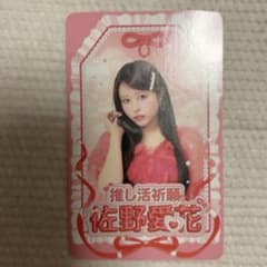 佐野愛花 推し活祈願 ファンサ運 トレカ - メルカリ