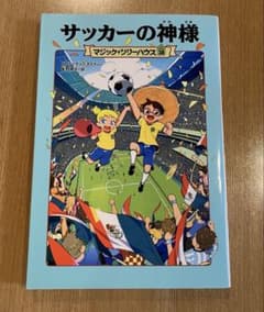 マジック・ツリーハウス 38 サッカーの神様のサムネイル