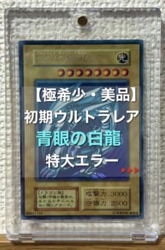 お*）様 【極希少・特大エラー・美品】遊戯王　初期 青眼の白龍 ブルーアイズ 極希少・特大エラー・美品】遊戯王 初期 青眼の白龍 ブルーアイズ