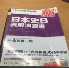 日本史B表解演習書のサムネイル