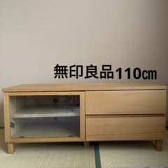 無印良品 MUJI 木製AVラック テレビボード テレビ台 幅110cm