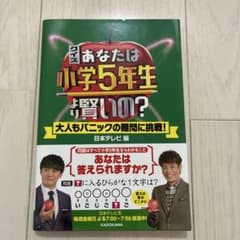 クイズ あなたは小学5年生より賢いの？ 本 コミックのサムネイル