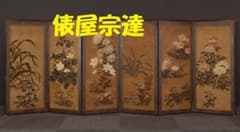 伊年印】☆俵屋宗達『四季草花図』 六曲半双 琳派☆検）尾形光琳 本