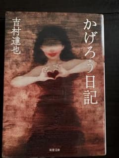 かげろう日記 吉村達也 双葉文庫のサムネイル