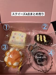 早い者勝ち！】日曜20時までお値引げ中☆スクイーズ4点まとめ売り
