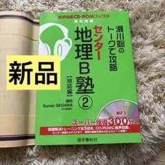 瀬川聡　センター 地理B塾 2 CD-ROM付きのサムネイル