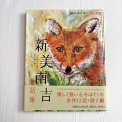 新美南吉童話集 ごんぎつね・手ぶくろを買いになど 100年読み継がれる名作