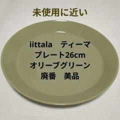 廃番品 希少 イッタラ オリーブグリーン ティーマ プレート 26cm レア