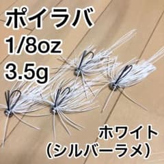 ポイラバ　3.5g ホワイト　4個　スモラバのサムネイル