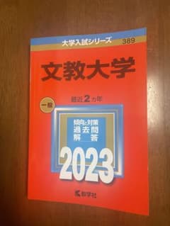 文教大学 赤本 2023年度のサムネイル